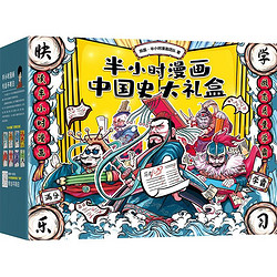 《半小时漫画中国史大礼盒》（全6册）+《跟动物交换身体》