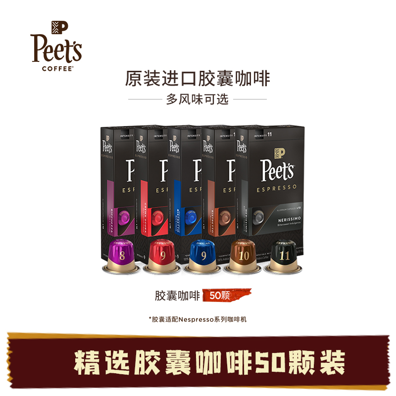 peets 皮爷原装进口Nespresso精品胶囊咖啡50颗装