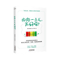 内向一点儿，不好吗？帕特里克·金 著 写给社恐、高敏感人群的疗愈指南 大众心理学书籍