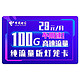 中国电信 电信长期静卡 29元月享70G通用流量+30G定向流量长期套餐