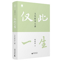 《仅此一生：人生哲学八讲》（精装）