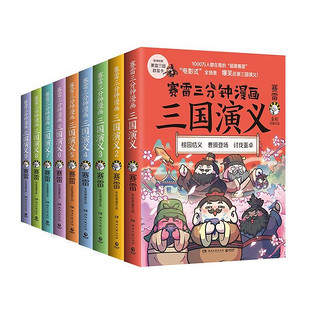 《赛雷三分钟漫画·三国演义》（套装共9册）