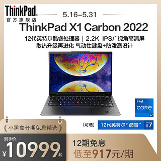 ThinkPad 思考本 联想ThinkPad X1 Carbon 2022 12代英特尔酷睿i5/i7 高端轻薄商务办公手提电脑官方旗舰店