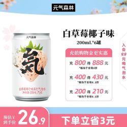 元气森林 苏打气泡水罐装无糖饮料0糖0脂0卡白草莓椰子味 白草莓椰子味200mL*6罐