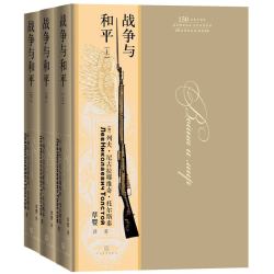 《战争与和平》（上中下全3册、无删减版）