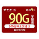 中国电信 微澜卡9元月租90g全国流量300分钟通话首月免月租