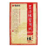 M&G 晨光 APY90703 书法用纸 米字格毛边纸 15格 30张