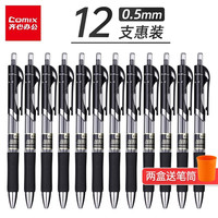 Comix 齐心 签字笔中性笔按动水笔 0.5mm学生用水性笔中性笔 K3511 黑色 12只