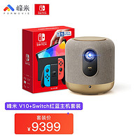 峰米 V10 4K 超高清投影仪+索尼（SONY）Play Station 5游戏机数字版 V10+Switch红蓝裸机