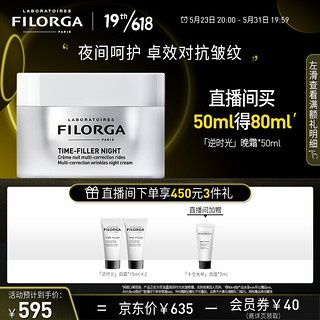 FILORGA 菲洛嘉 焕妍时光抗皱晚霜50ml+3件礼