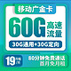 中国移动 移动广金卡 19元/月 30G通用流量+30G定向流量+80分钟通话