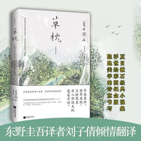 JIANGSU PHOENIX LITERATURE AND ART PUBLISHING,LTD 江苏凤凰文艺出版社 草枕 夏目漱石-著