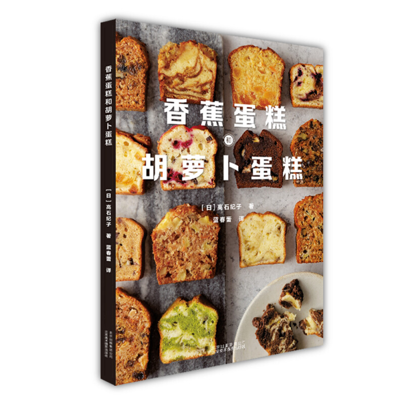香蕉蛋糕和胡萝卜蛋糕