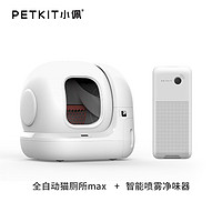 PETKIT 小佩 智能全自动猫厕所MAX 猫砂盆除臭不铲屎电动猫砂盆无线控制