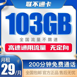 中国联通 联不通卡 29元月租（103GB通用流量、200分钟通话）