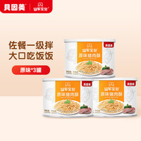 贝因美(Beingmate)冠军宝贝 猪肉酥 儿童零食拌饭拌面调味 高蛋白肉酥肉松 菠菜味 三罐装 115g*3 原味 三罐装 115g*3