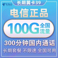 中国电信 长期翼卡 39元月租（70G通用 30G定向流量、300分钟通话 ）