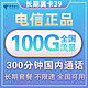  中国电信 长期翼卡 39元月租（70G通用+30G定向流量、300分钟通话 ）　