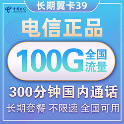 CHINA TELECOM 中国电信 长期翼卡 39元月租（70G通用+30G定向流量、300分钟通话 ）