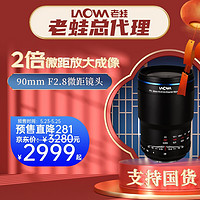 LAOWA 老蛙 FFII 90mm F2.8 全画幅微距镜头 索尼FE卡口