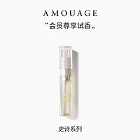 AMOUAGE 史诗系列淡香精2ml试香小样