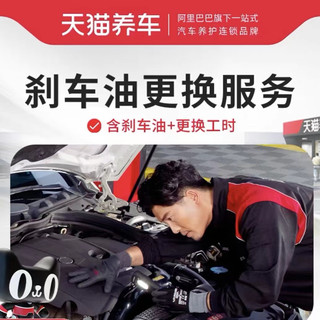 更换汽车刹车油制动液 刹车油dot4离合器油 纯服务工时不含材料