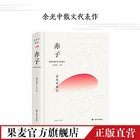 赤子：余光中散文 文学大师余光中散文代表作 提高中小学生文学修养 果麦出品