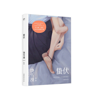 蛰伏 饶雪漫 著 我在春天醒来 忘记沉睡时的样子 继左耳 沙漏后力作 问题女孩 中信书店