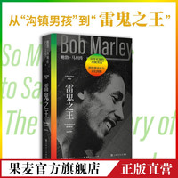 雷鬼之王 鲍勃马利传 音乐传记 果麦出品