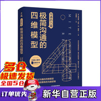 沟通的力量:极简沟通的四维模型