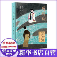 诗经绘 胡永凯作画×易中天译诗 新书 果麦正版