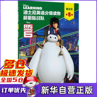 超能陆战队/迪士尼英语分级读物