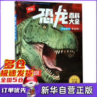 新版恐龙百科大全