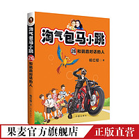 淘气包马小跳26 和鹦鹉对话的人 杨红樱 校园成长小说 儿童文学 果麦出品