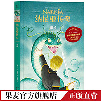 纳尼亚传奇：银椅 C.S. 刘易斯 《魔戒》邓嘉宛新译 儿童奇幻小说 课外读物 果麦图书