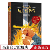 纳尼亚传奇：凯斯宾王子 C.S. 刘易斯 《魔戒》邓嘉宛新译 儿童奇幻小说 课外读物 果麦图书