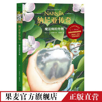纳尼亚传奇：魔法师的外甥 C.S. 刘易斯 《魔戒》邓嘉宛新译 儿童奇幻小说 课外读物 果麦图书