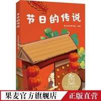节日的传说 全彩插图 中文分级阅读一年级 课外阅读 中国传统故事 儿童文学 果麦文化出品