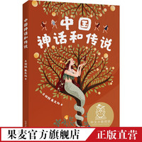 中国神话和传说 全彩插图 中文分级阅读二年级 课外读物 儿童文学 果麦出品