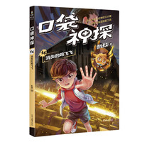 口袋神探16 消失的鸡飞飞 凯叔 儿童文学 科学侦探故事 培养孩子逻辑思维能力 科学 凯叔