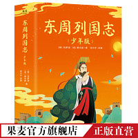 东周列国志少年版（全二册）精美插画版 春秋战国 古代历史 国学启蒙 读史明智 果麦 东周列国志 全二册