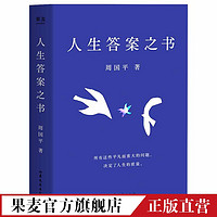 现货 人生答案之书 周国平 哲学老师深入浅出 回答人生迷茫 困境 文学 散文 果麦出品