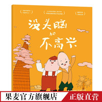 没头脑和不高兴 上海美影厂授权版 经典动画原片修复 中国寓言典故 绘本 儿童文学 果麦图书