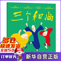 三个和尚