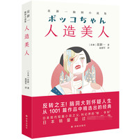 人造美人:星新一脑洞小说集