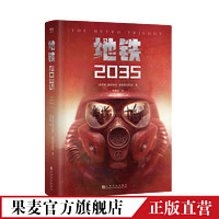 地铁2035 俄文直译 科幻小说 游戏大作原著 地铁三部曲大结局 果麦文化出品