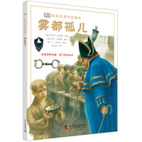 DK彩绘名著系列 雾都孤儿 查尔斯?狄更斯