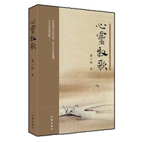 心灵牧歌