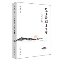 代雨东诗词三百首