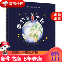 我们的世界 奇想国童书 德国白乌鸦图书 以独特的视角,引导孩子们去思考和想象他们在地球上和宇宙中 [